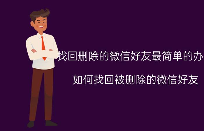 找回删除的微信好友最简单的办法 如何找回被删除的微信好友